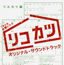 【国内盤CD】【新品】「リコカツ」オリジナル・サウンドトラック / 井筒昭雄