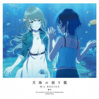 【国内盤CD】【新品】「白い砂のアクアトープ」EDテーマ～月海の揺り籠(アニメ盤) ／ Mia REGINA