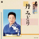 【国内盤CD】丹みどり ／ 新・民謡いちばん