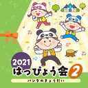 【国内盤CD】【新品】2021 はっぴょう会(2) パンダのきょうだい