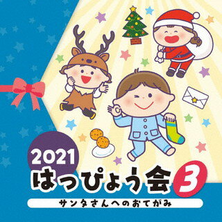 【国内盤CD】2021 はっぴょう会(3) サンタさんへのおてがみ