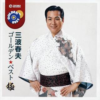 【品番】　TECE-1132【JAN】　4988004161704【発売日】　2021年07月21日【収録内容】(1)東京五輪音頭(2)チャンチキおけさ(3)船方さんよ(4)大利根無情(台詞入り)(5)一本刀土俵入り(台詞入り)(6)桃太郎侍の歌(7)あゝ北前船(8)雪の渡り鳥(9)忠太郎月夜(台詞入り)(10)男の峠道(11)ルパン音頭(12)温度音頭(13)おまんた囃子(14)長編歌謡浪曲 元禄名槍譜 俵星玄蕃(15)終わり無きわが歌の道(16)世界の国からこんにちは【関連キーワード】三波春夫|ミナミハルオ|ゴールデン・ベスト・キワミ・ミナミ・ハルオ|トウキョウ・ゴリン・オンド|チャンチキ・オケサ|フナカタサンヨ|オオトネ・ムジョウ|イッポンガタナ・ドヒョウイリ|モモタロウザムライノ・ウタ|アア・キタマエブネ|ユキノ・ワタリドリ|チュウタロウヅキヨ|オトコノ・トウゲミチ|ルパン・オンド|オンド・オンド|オマンタバヤシ|チョウヘン・カヨウ・ロウキョク・ゲンロク・メイソウフ・タワラボシ・ゲンバ|オワリナキ・ワガ・ウタノ・ミチ|セカイノ・クニカラ・コンニチハ