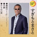 【国内盤CD】【新品】すぎもとまさと / 銀座のトンビ〜シングル・バージョン〜 / 冬隣 / かもめの街