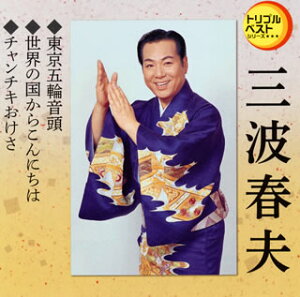 【国内盤CD】【新品】三波春夫 / 東京五輪音頭 / 世界の国からこんにちは / チャンチキおけさ