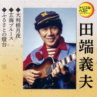 【国内盤CD】田端義夫 ／ 大利根月夜 ／ 玄海ブルース ／ ふるさとの燈台