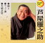 【国内盤CD】【新品】芦屋雁之助 / 娘よ / コップ酒 / 夫婦芝居 1,350円