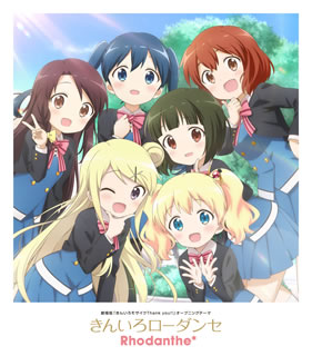 ゆるふわ学園コメディ・アニメ『きんいろモザイク』の出演声優によるユニット、Rhodanthe*のシングル。シリーズ最終章となる劇場版『きんいろモザイク Thank You!!』の主題歌「きんいろローダンセ」に加え、新曲なども楽しめる。【品番】　VTCL-35327【JAN】　4582575384700【発売日】　2021年08月18日【収録内容】(1)きんいろローダンセ(2)Cheers(3)Thank You for Your Smile(4)きんいろローダンセ(みんなと一緒に練習用)(5)Cheers(みんなと一緒に練習用)(6)Thank You for Your Smile(みんなと一緒に練習用)【関連キーワード】Rhodanthe*|ローダンセ|キンイロ・ローダンセ|キンイロ・ローダンセ|チアーズ|サンキュー・フォー・ユア・スマイル|キンイロ・ローダンセ|チアーズ|サンキュー・フォー・ユア・スマイル
