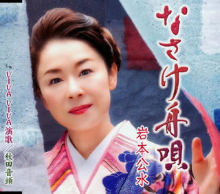 【国内盤CD】【新品】岩本公水 ／ なさけ舟唄 ／ VIVA VIVA演歌 ／ 秋田音頭