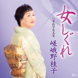 【国内盤CD】嵯峨野桂子 ／ 女しぐれ ／ それでも人生