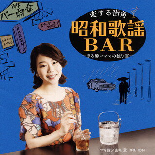 【国内盤CD】恋する街角 昭和歌謡BAR-ほろ酔いママの独り言-