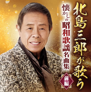 北島三郎が昭和歌謡史に燦然と輝く名曲の数々を歌い上げたアルバムの後編。春日八郎「別れの一本杉」、菅原都々子「月がとっても青いから」、村木賢吉「おやじの海」など、時代を超えて歌い継がれるナンバーが並ぶ。【品番】　CRCN-41369〜70【JAN】　4988007295338【発売日】　2021年08月04日【収録内容】［1］(1)別れの一本杉(2)ご機嫌さんよ達者かね(3)逢いたかったぜ(4)哀愁列車(5)月がとっても青いから(6)お月さん今晩は(7)あの娘が泣いてる波止場(8)無法松の一生(9)落葉しぐれ(10)上州鴉(11)月の法善寺横町(12)上海帰りのリル(13)ふるさとの燈台(14)南国土佐を後にして［2］(1)唐獅子牡丹(2)緋牡丹博徒(3)東京ブルース(4)初めて来た港(5)未練の波止場(6)北海の満月(7)おんなの宿(8)千曲川(9)おやじの海(10)浪花節だよ人生は(11)釜山港へ帰れ(12)北上夜曲(13)北帰行(14)北国の春【関連キーワード】北島三郎|キタジマサブロウ|キタジマ・サブロウガ・ウタウ・ナツカシノ・ショウワ・カヨウ・メイキョクシュウ・コウヘン|ワカレノ・イッポンスギ|ゴキゲンサンヨ・タッシャカネ|アイタカッタゼ|アイシュウ・レッシャ|ツキガ・トッテモ・アオイカラ|オツキサン・コンバンハ|アノコガ・ナイテル・ハトバ|ムホウマツノ・イッショウ|オチバ・シグレ|ジョウシュウガラス|ツキノ・ホウゼンジ・ヨコチョウ|シャンハイガエリノ・リル|フルサトノ・トウダイ|ナンゴク・トサヲ・アトニシテ|カラジシ・ボタン|ヒボタン・バクト|トウキョウ・ブルース|ハジメテ・キタ・ミナト|ミレンノ・ハトバ|ホッカイノ・マンゲツ|オンナノ・ヤド|チクマガワ|オヤジノ・ウミ|ナニワブシダヨ・ジンセイハ|プサンコウヘ・カエレ|キタカミ・ヤキョク|ホッキコウ|キタグニノ・ハル