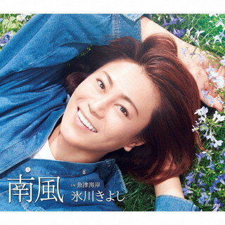2021年第1弾シングル「南風」の新装盤。恩師・水森英夫が手掛けた「南風」は、コロナ禍で疲弊する世の中を励ます、温かく穏やかなナンバー。蜃気楼で有名な富山県魚津海岸を歌ったご当地ソング「魚津海岸」を新たにカップリングしている。【品番】　COCA-17903【JAN】　4549767128924【発売日】　2021年07月20日【収録内容】(1)南風(2)魚津海岸(3)南風(オリジナル・カラオケ)(4)魚津海岸(オリジナル・カラオケ)(5)南風(半音下げオリジナル・カラオケ)(6)魚津海岸(半音下げオリジナル・カラオケ)(7)南風(2コーラス オリジナル・カラオケ)(8)魚津海岸(2コーラス オリジナル・カラオケ)(9)南風(半音下げ2コーラス オリジナル・カラオケ)【関連キーワード】氷川きよし|ヒカワキヨシ|ミナミカゼ|ウオヅ・カイガン・F・タイプ|ミナミカゼ|ウオヅ・カイガン|ミナミカゼ|ウオヅ・カイガン|ミナミカゼ|ウオヅ・カイガン|ミナミカゼ|ウオヅ・カイガン|ミナミカゼ