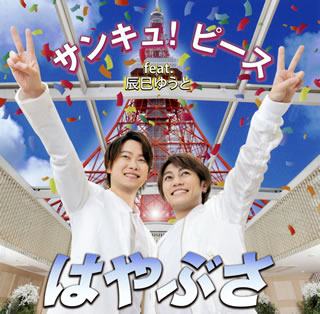 新世代歌謡を標ぼうする二人組が、デビュー10周年の節目に放つ、15枚目のシングル。辰巳ゆうとを迎えた「サンキュ!ピース」やカップリング曲「ふるさとの桜」ともに、対照的な魅力を持つヒカルとヤマトが良好なコンビネーションを発揮している。【品番】　VICL-37589【JAN】　4988002903306【発売日】　2021年07月14日【収録内容】(1)サンキュ!ピース(feat.辰巳ゆうと)(2)ふるさとの桜(3)サンキュ!ピース(feat.辰巳ゆうと)(オリジナル・カラオケ)(4)ふるさとの桜(オリジナル・カラオケ)【関連キーワード】はやぶさ|辰巳ゆうと|ハヤブサ|タツミユウト|サンキュ・ピース・フィーチャリング・タツミ・ユウト・A・タイプ|サンキュ・ピース|フルサトノ・サクラ|サンキュ・ピース|フルサトノ・サクラ