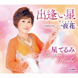 【国内盤CD】【新品】星てるみ ／ 出逢い星 ／ 一夜花