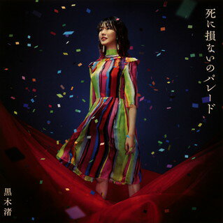 【国内盤CD】【新品】黒木渚 ／ 死に損ないのパレード [CD+DVD][2枚組][初回出荷限定盤(初回限定盤B)]