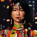 【国内盤CD】【新品】黒木渚 / 死に損ないのパレード
