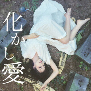 【国内盤CD】【新品】MOSHIMO ／ 化かし愛