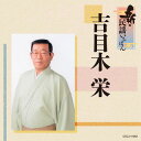 【国内盤CD】【新品】吉目木栄 / 新・民謡いちばん