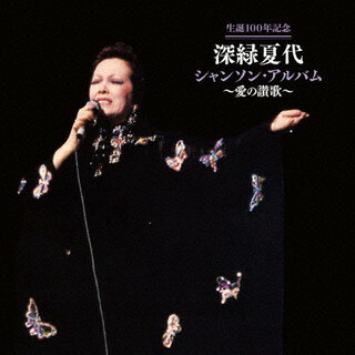 【国内盤CD】【新品】深緑夏代 ／ シャンソン・アルバム～愛の讃歌～