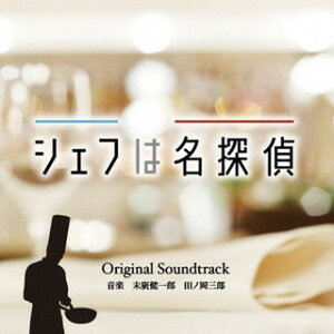 【国内盤CD】【新品】「シェフは名探偵」オリジナル・サウンドトラック / 末廣健一郎 田ノ岡三郎