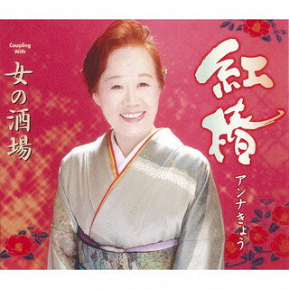 【品番】　TKCY-99295【JAN】　4988008354249【発売日】　2021年09月22日【収録内容】(1)紅椿(2)女の酒場(3)紅椿(オリジナル・カラオケ)(4)女の酒場(オリジナル・カラオケ)(5)紅椿(半音下げ・カラオケ)(6)女の酒場(半音下げ・カラオケ)【関連キーワード】アンナきょう|アンナキョウ|ベニツバキ|オンナノ・サカバ|ベニツバキ|オンナノ・サカバ|ベニツバキ|オンナノ・サカバ|ベニツバキ|オンナノ・サカバ