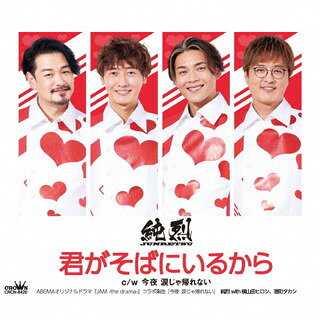【国内盤CD】【新品】純烈 ／ 君がそばにいるから(Eタイプ)
