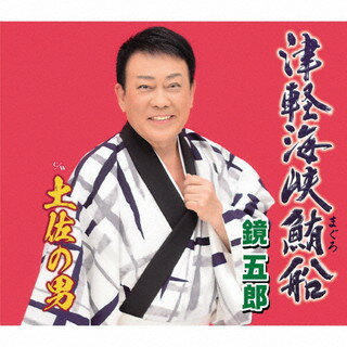 【国内盤CD】鏡五郎 ／ 津軽海峡鮪(まぐろ)船 ／ 土佐の男