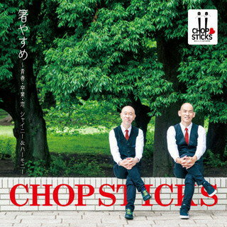 【国内盤CD】CHOPSTICKS ／ 箸やすめ〜青春・卒業・恋 シャイニー&ハーモニー