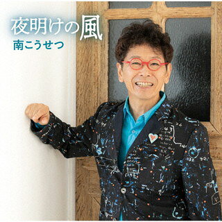 Pop JAPANizu - 【国内盤CD】【新品】南こうせつ ／ 夜明けの風