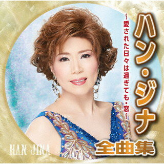 【国内盤CD】ハン・ジナ ／ 全曲集〜愛された日々は過ぎても・窓〜