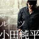 【国内盤CD】【新品】小田純平 / もう一つのルーツ