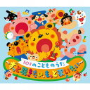 【国内盤CD】101のこどものうた〜ずっと聴きたい，もっと歌いたい〜[3枚組]