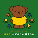 【国内盤CD】【新品】〜のりもの・じかん・せいかつ〜ボリス はじめての覚えうた