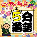 【国内盤CD】【新品】こどもと楽しむ「5分落語」