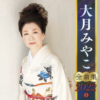 【品番】　KICX-5362【JAN】　4988003586966【発売日】　2021年09月08日【収録内容】(1)夢のつづきを(2)思案橋まで(3)氷雪の岬(4)涙川(5)海鳴りの駅(6)流氷の宿(7)紅の傘(8)せめてもう一度(9)儚な川(10)ひとり越前〜明日への旅〜(11)棄てたあなたにまた惚れて(12)母なる海よ(13)愛いつまでも〜Forever Love〜(14)未来(あした)への歌(15)女の駅(16)女の港【関連キーワード】大月みやこ|オオツキ・ミヤコ|ゼンキョクシュウ・2022・1|ユメノ・ツヅキヲ|シアンバシマデ|ヒョウセツノ・ミサキ|ナミダガワ|ウミナリノ・エキ|リュウヒョウノ・ヤド|ベニノ・カサ|セメテ・モウ・イチド|ハカナガワ|ヒトリ・エチゼン・アシタヘノ・タビ|ステタ・アナタニ・マタ・ホレテ|ハハナル・ウミヨ|アイ・イツマデモ・フォーエヴァー・ラヴ|アシタヘノ・ウタ|オンナノ・エキ|オンナノ・ミナト