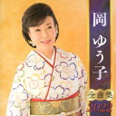 【国内盤CD】【新品】岡ゆう子 / 全曲集2022