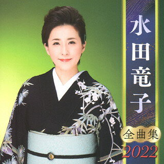【国内盤CD】【新品】水田竜子 ／ 全曲集2022