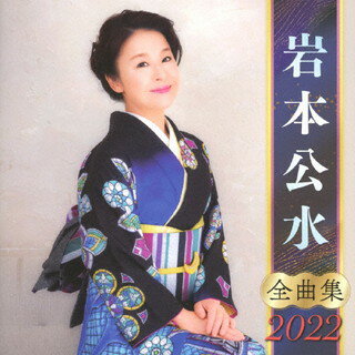 【国内盤CD】岩本公水 ／ 全曲集2022