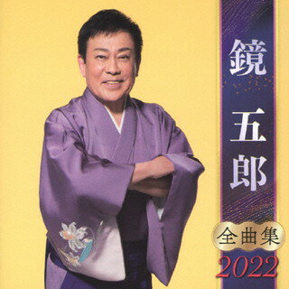 【国内盤CD】鏡五郎 ／ 全曲集2022