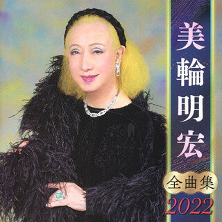 【国内盤CD】【新品】美輪明宏 ／ 全曲集2022
