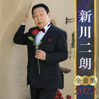 【国内盤CD】【新品】新川二朗 ／ 全曲集2022