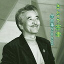 【国内盤CD】【新品】さとう宗幸 / 全曲集2022