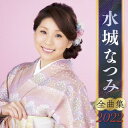 【国内盤CD】【新品】水城なつみ / 全曲集2022