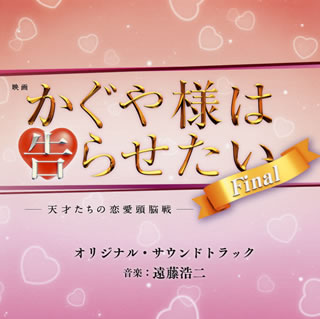 【国内盤CD】「かぐや様は告らせたい-天才たちの恋愛頭脳戦-ファイナル」オリジナル・サウンドトラック ／ 遠藤浩二