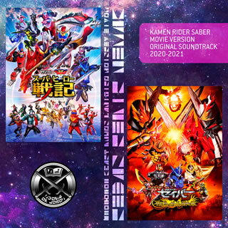 【国内盤CD】【新品】「仮面ライダーセイバー」劇場版 オリジナル サウンドトラック 2021-2022[2枚組]