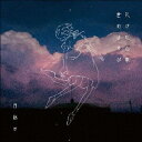 【国内盤CD】【新品】月詠み / 欠けた心象,世のよすが
