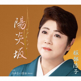 【国内盤CD】【新品】服部浩子 ／ 陽炎坂(かげろうざか) ／ 呉れない情話(Remix)