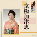 【国内盤CD】【新品】京極加津恵 / 新・民謡いちばん