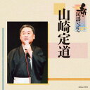 【国内盤CD】山崎定道 ／ 新・民謡いちばん