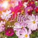 【国内盤CD】【新品】いい日旅立ち オルゴールコレクション